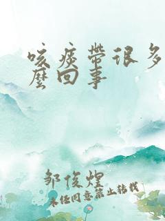 咳痰带很多血怎么回事