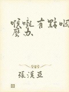喉咙有点咽炎怎么办