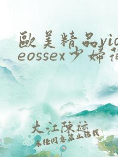 欧美精品videossex少妇荷兰 欧美精品videossex少妇荷兰