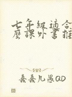七年级适合读什么课外书推荐 七年级适合读什么课外书推荐