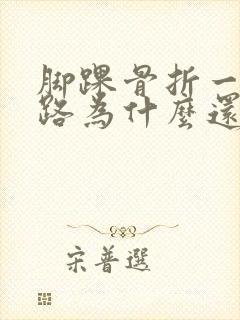 脚踝骨折一年走路为什么还疼