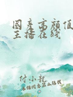 国产高颜值美女主播在线