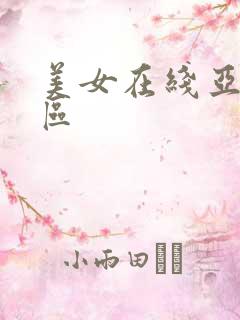 美女在线亚洲一区