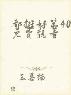 都挺好第40集免费观看