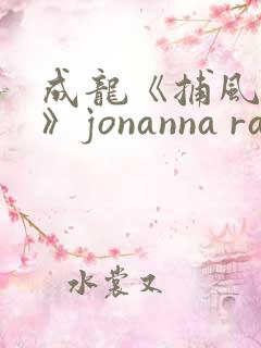 成龙《捕风追影》jonanna randy
