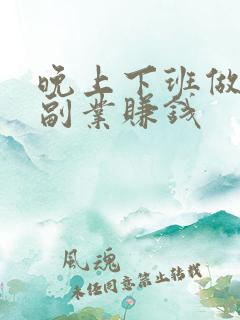 晚上下班做什么副业赚钱