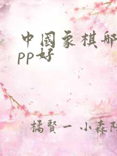 中国象棋哪个app好