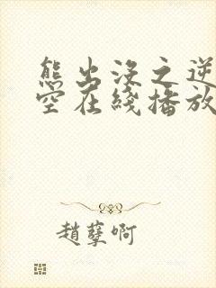熊出没之逆转时空在线播放