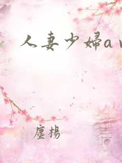 人妻少妇a v
