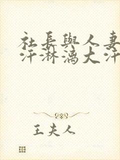 社长与人妻秘书汗淋漓大汗