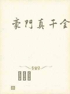 豪门真千金回归
