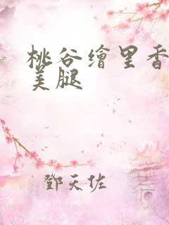 桃谷绘里香丝袜美腿 桃谷绘里香丝袜美腿