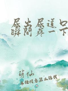 尿出尿道口的一瞬间疼一下