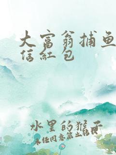 大富翁捕鱼提微信红包