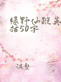 绿野仙踪英语概括50字