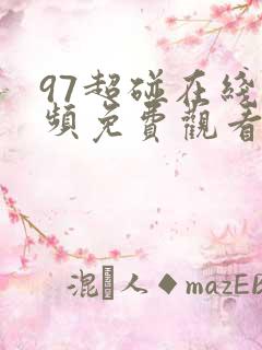 97超碰在线视频免费观看