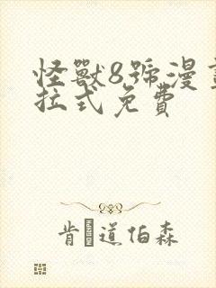 怪兽8号漫画下拉式免费