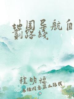 地图导航自己规划路线