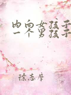内向女孩子喜欢一个男孩子的表现