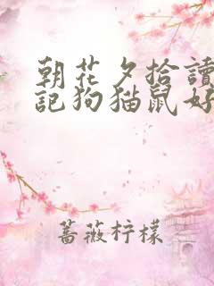 朝花夕拾读书笔记狗猫鼠好词好句