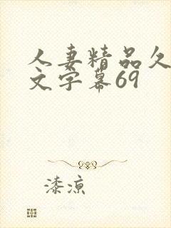 人妻精品久久中文字幕69