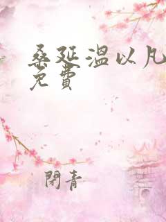 桑延温以凡小说免费