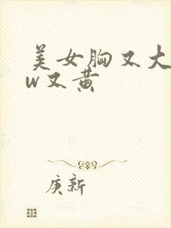 美女胸又大www又黄