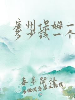 广州保姆一个月多少钱一个月