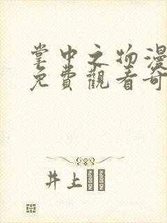 掌中之物漫画版免费观看奇妙漫画