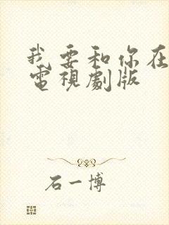 我要和你在一起电视剧版