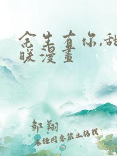 余生有你,甜又暖漫画