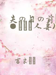 夫の目の前で犯●れて―人妻)