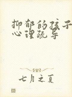 抑郁的孩子怎么心理疏导