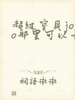 超级宝贝jojo哪里可以看