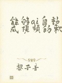 能够ai自动生成视频的软件