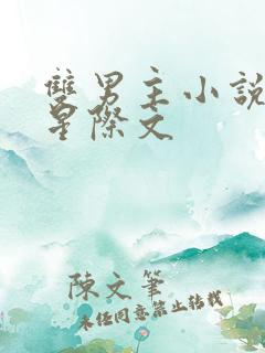 双男主小说推荐星际文