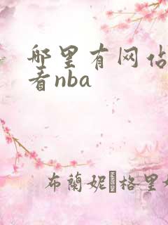 哪里有网站可以看nba 哪里有网站可以看nba