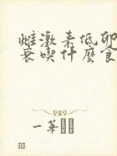 雌激素低卵巢早衰吃什么食物调理