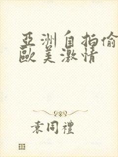 亚洲自拍偷拍 欧美激情