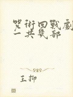 咒术回战剧场版一共几部