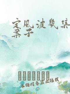 定风波几集一个案子