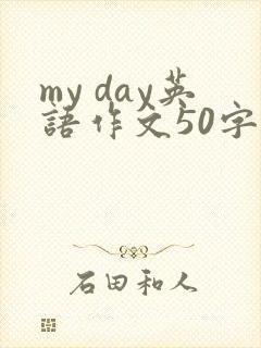 my day英语作文50字带翻译