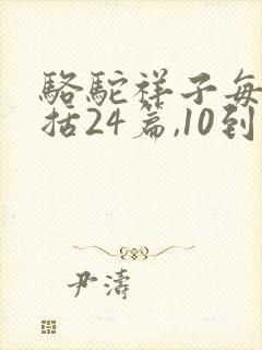 骆驼祥子每章概括24篇,10到20字