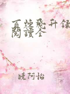 百炼飞升录免费阅读全