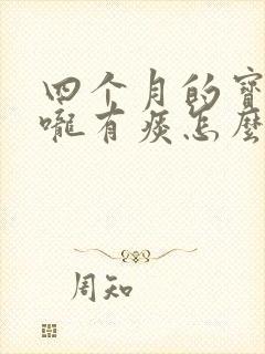 四个月的宝宝喉咙有痰怎么办