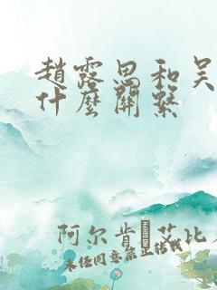 赵露思和吴磊是什么关系
