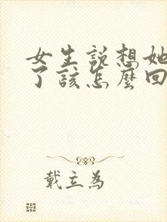 女生说想她什么了该怎么回答