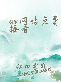 av网站免费直接看