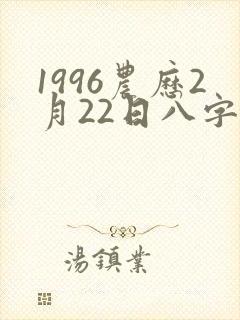 1996农历2月22日八字怎样