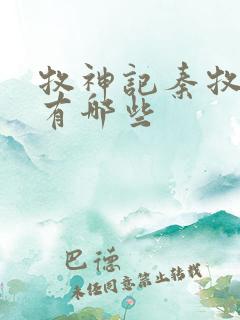 牧神记秦牧老婆有哪些